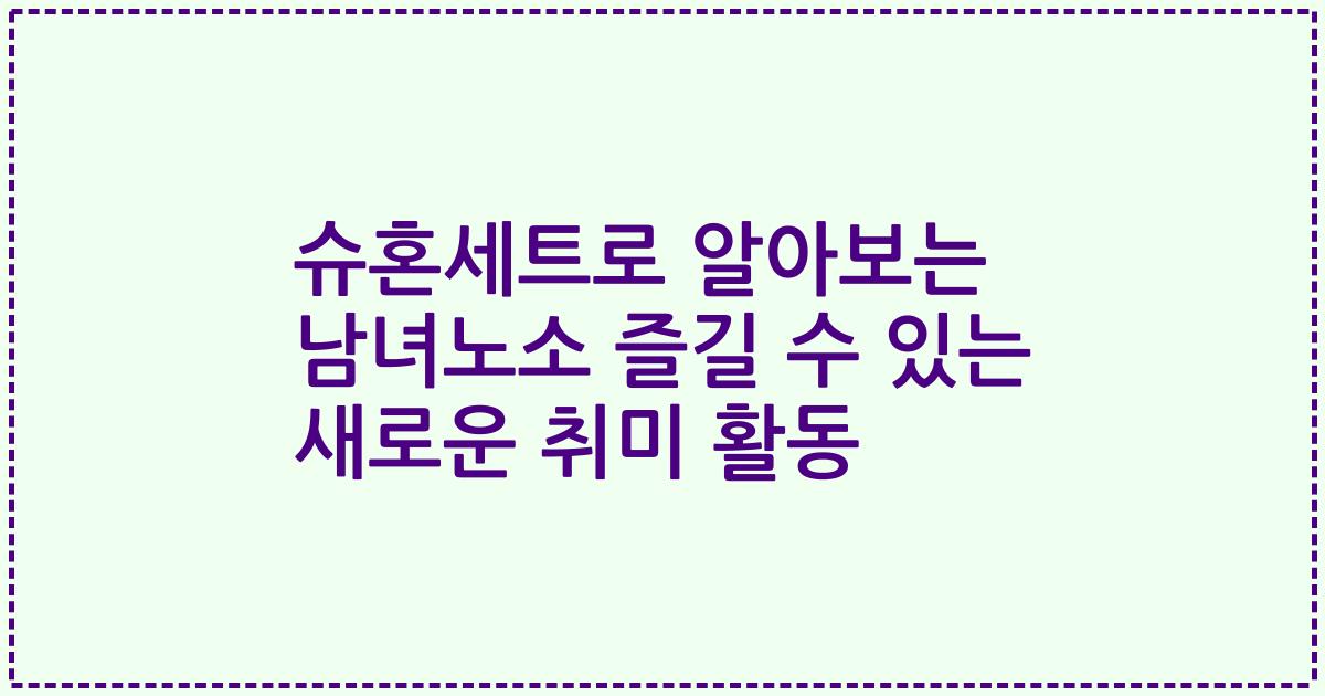 슈혼세트로 알아보는 남녀노소 즐길 수 있는 새로운 취미 활동