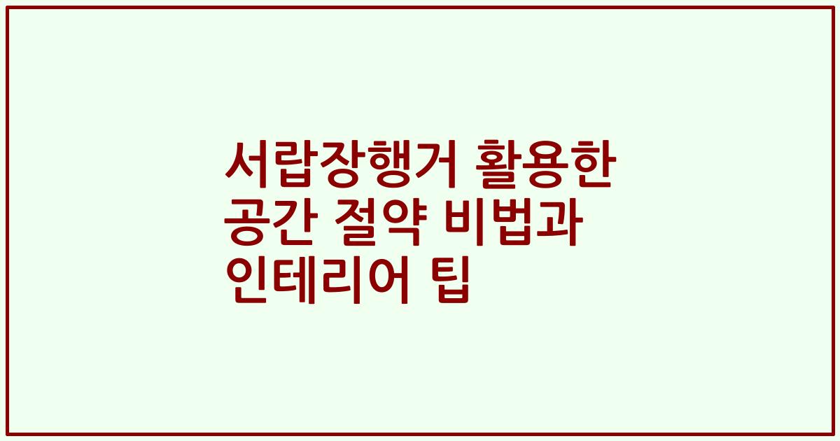 서랍장행거 활용한 공간 절약 비법과 인테리어 팁