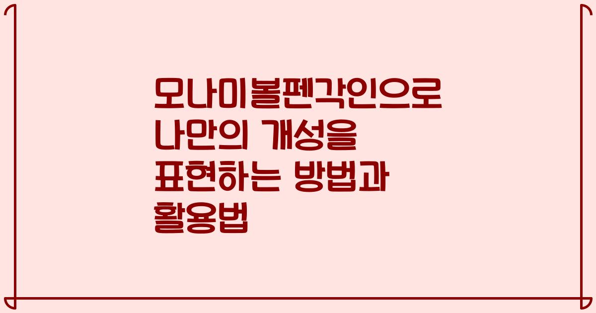 모나미볼펜각인으로 나만의 개성을 표현하는 방법과 활용법