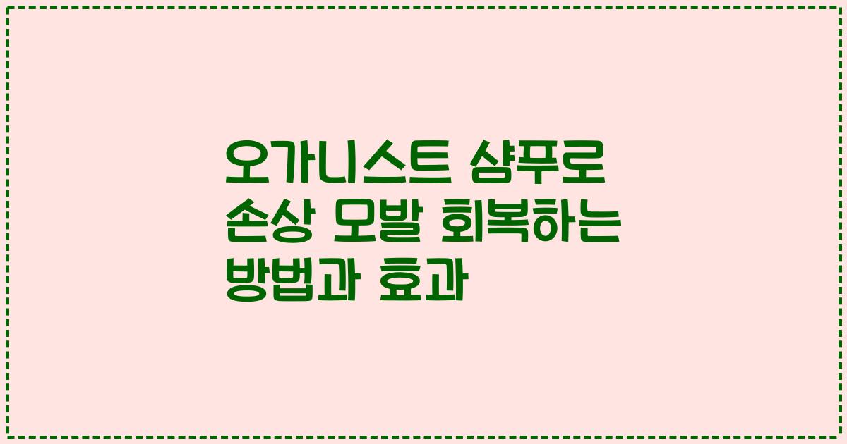 오가니스트 샴푸로 손상 모발 회복하는 방법과 효과