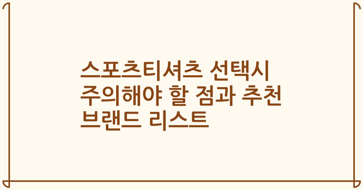 스포츠티셔츠 선택시 주의해야 할 점과 추천 브랜드 리스트