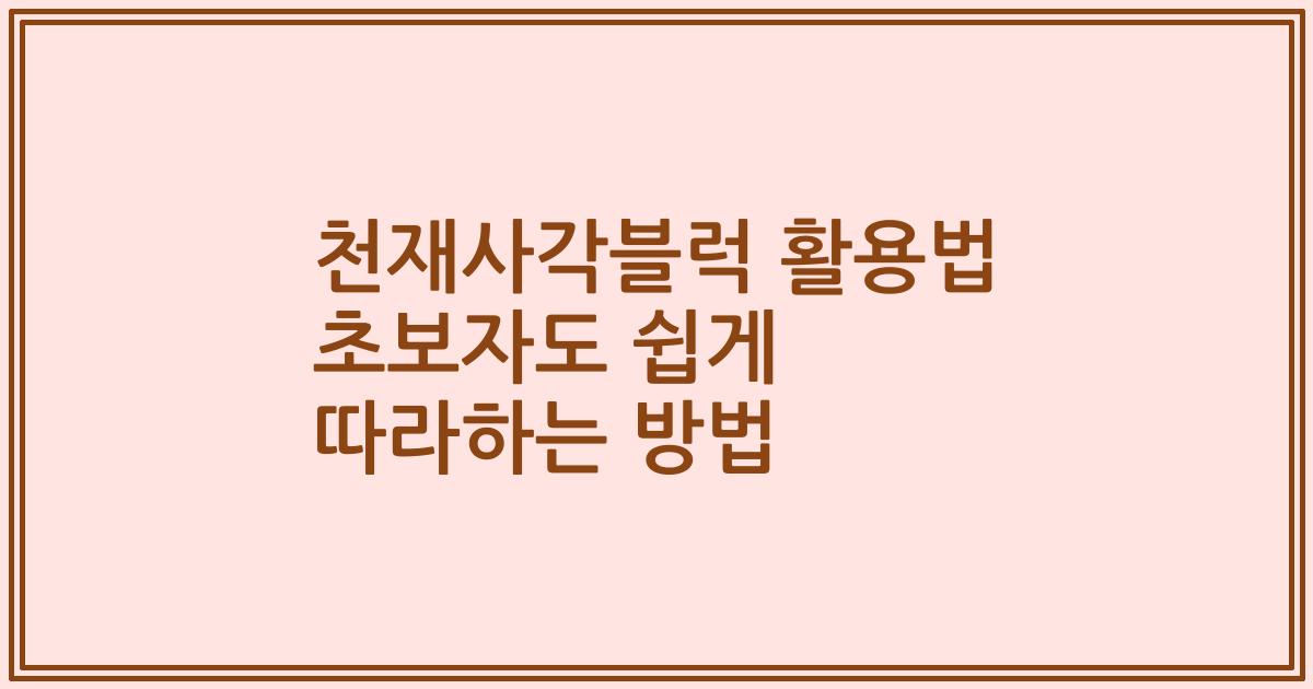 천재사각블럭 활용법 초보자도 쉽게 따라하는 방법
