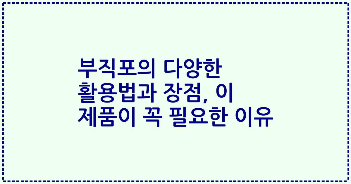 부직포의 다양한 활용법과 장점, 이 제품이 꼭 필요한 이유