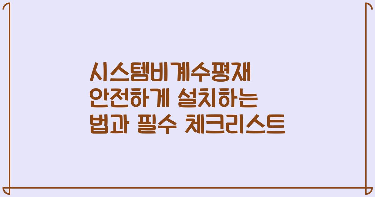 시스템비계수평재 안전하게 설치하는 법과 필수 체크리스트
