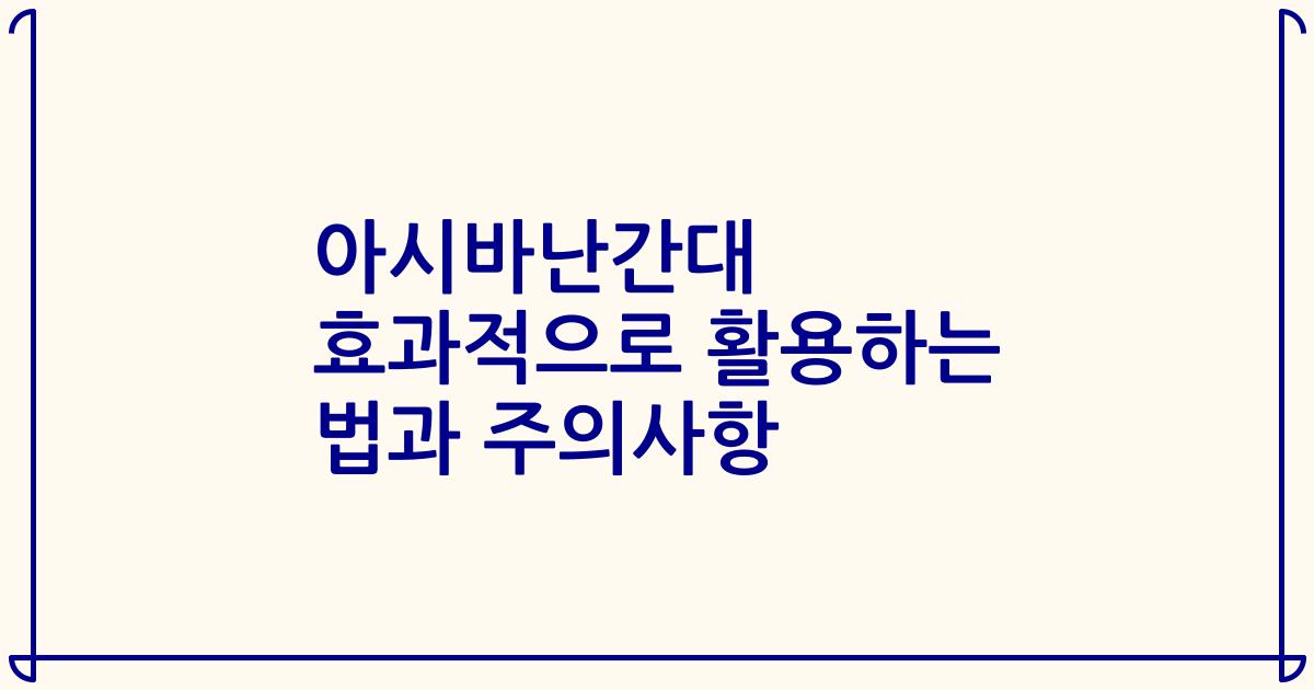 아시바난간대 효과적으로 활용하는 법과 주의사항