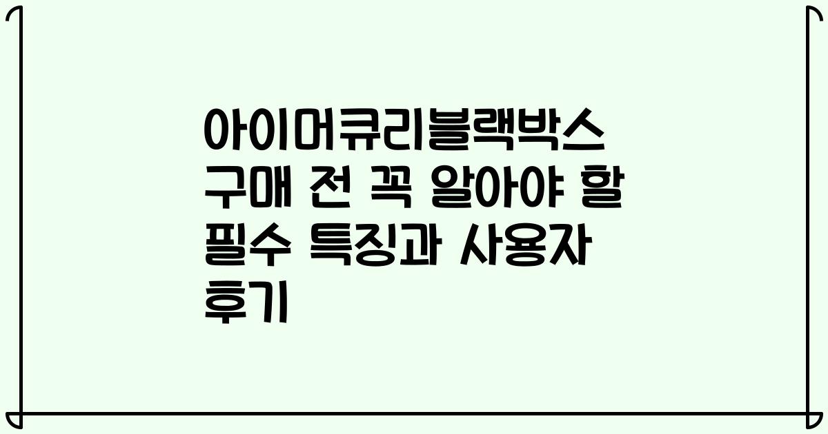 아이머큐리블랙박스 구매 전 꼭 알아야 할 필수 특징과 사용자 후기