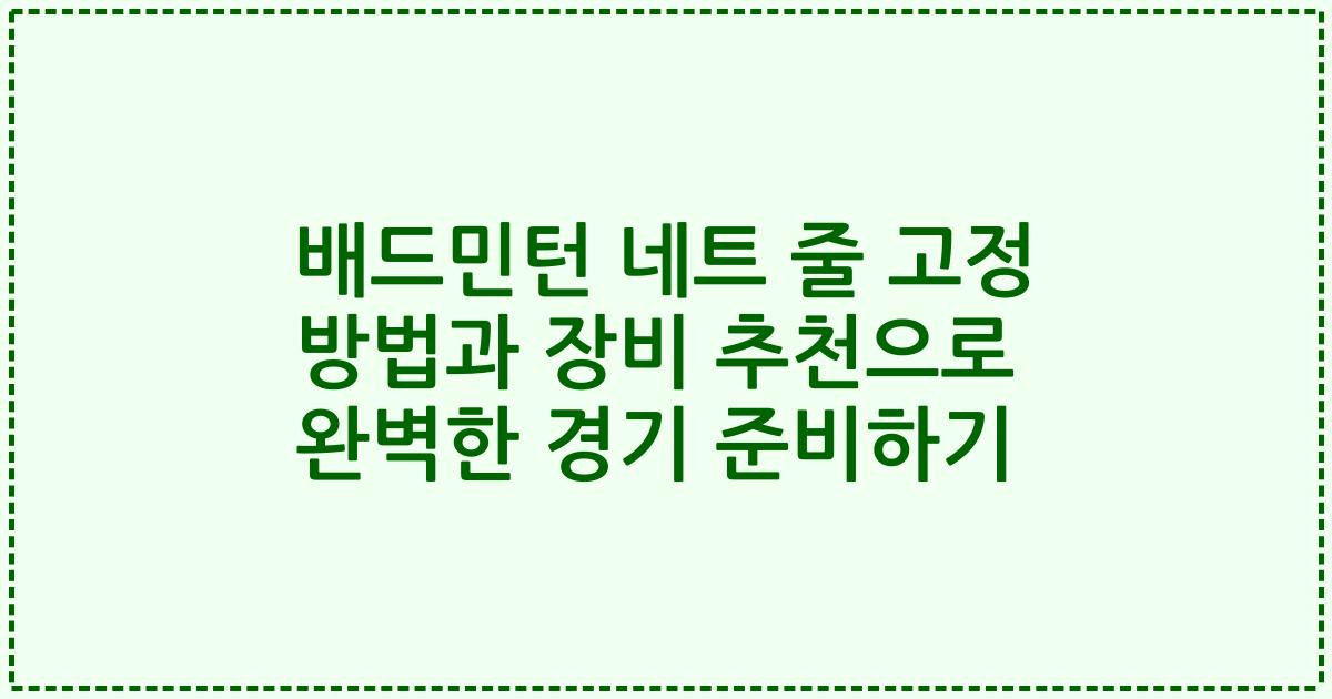 배드민턴 네트 줄 고정 방법과 장비 추천으로 완벽한 경기 준비하기