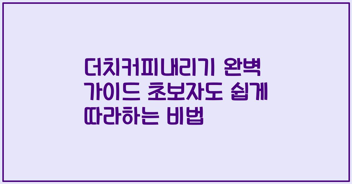 더치커피내리기 완벽 가이드 초보자도 쉽게 따라하는 비법