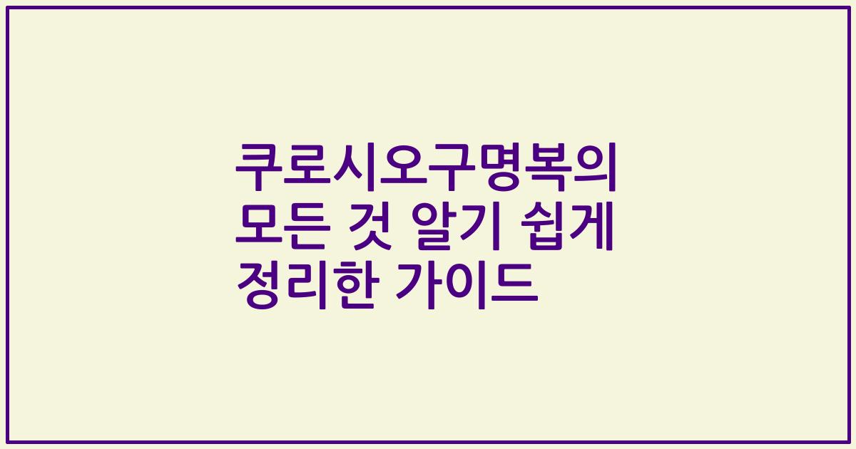 쿠로시오구명복의 모든 것 알기 쉽게 정리한 가이드