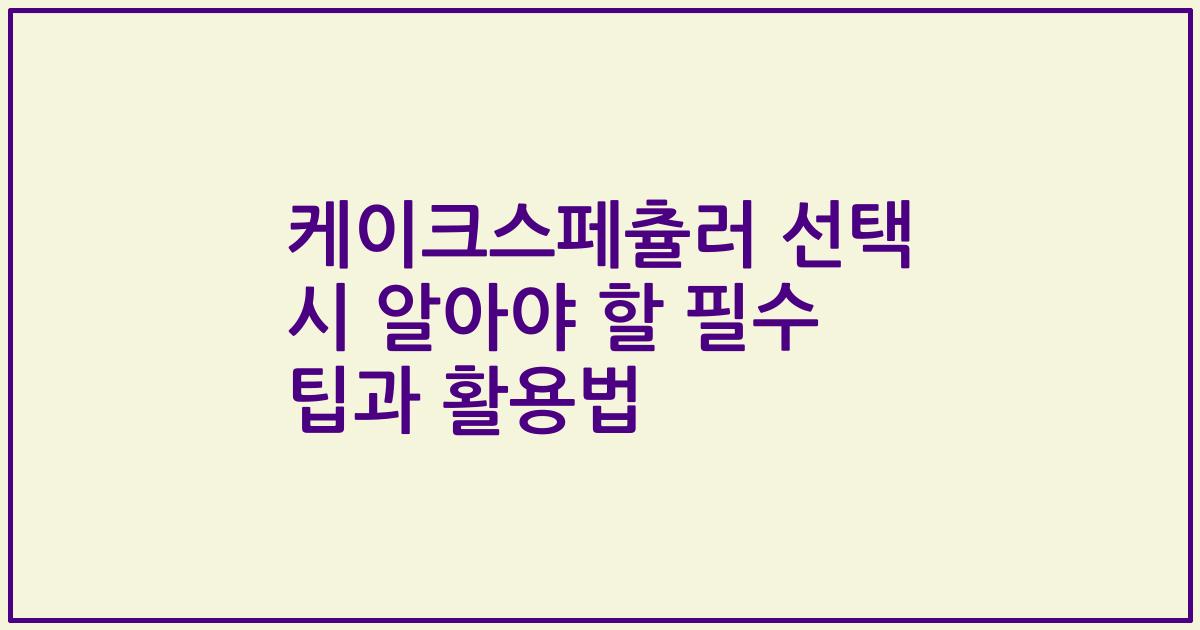 케이크스페츌러 선택 시 알아야 할 필수 팁과 활용법