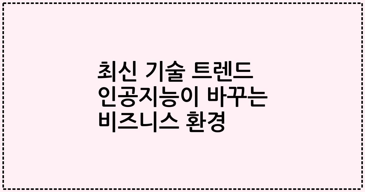 최신 기술 트렌드 인공지능이 바꾸는 비즈니스 환경