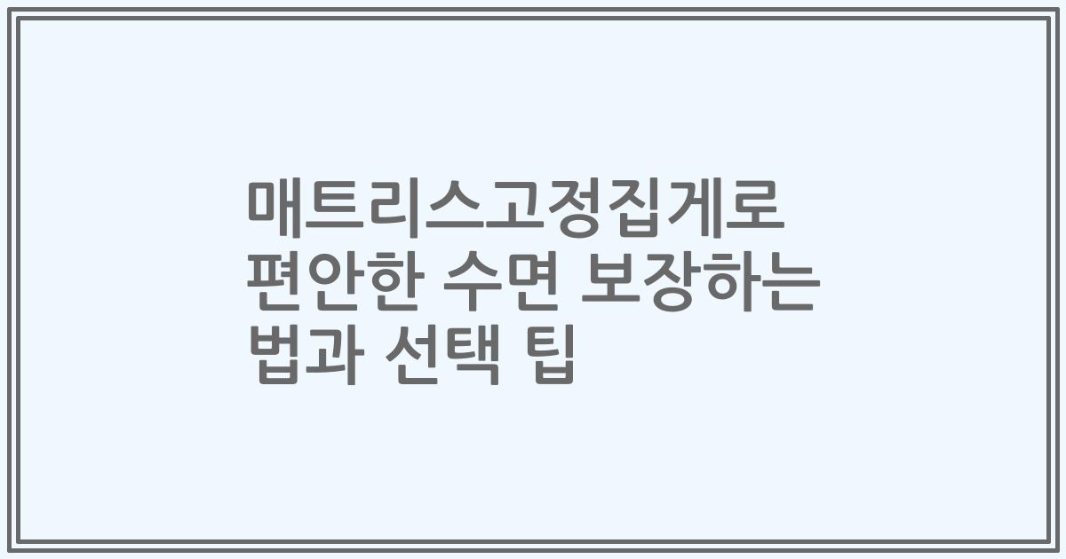 매트리스고정집게로 편안한 수면 보장하는 법과 선택 팁