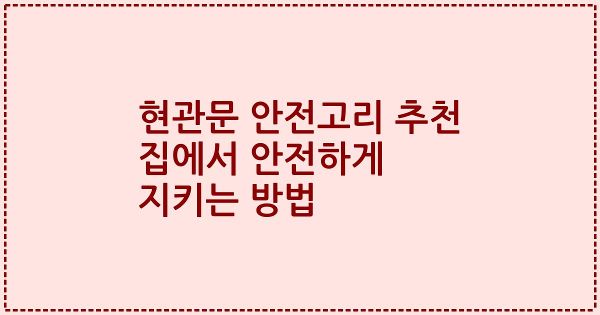 현관문 안전고리 추천 집에서 안전하게 지키는 방법