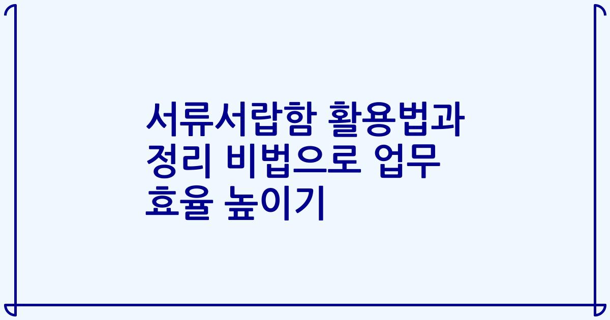 서류서랍함 활용법과 정리 비법으로 업무 효율 높이기