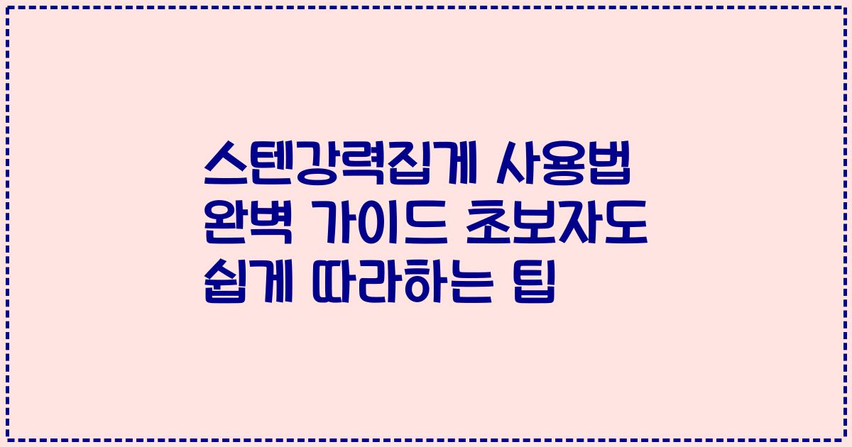 스텐강력집게 사용법 완벽 가이드 초보자도 쉽게 따라하는 팁