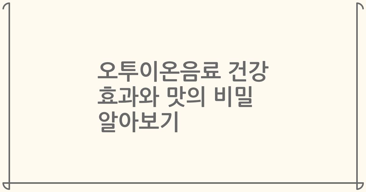 오투이온음료 건강 효과와 맛의 비밀 알아보기