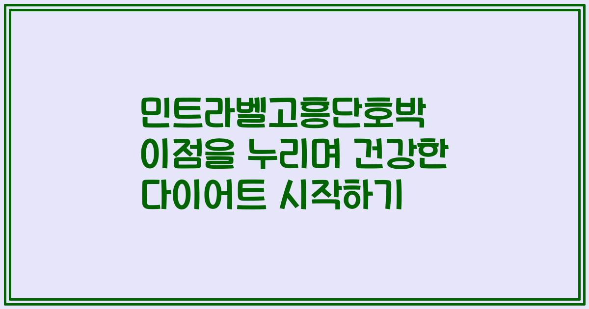 민트라벨고흥단호박 이점을 누리며 건강한 다이어트 시작하기