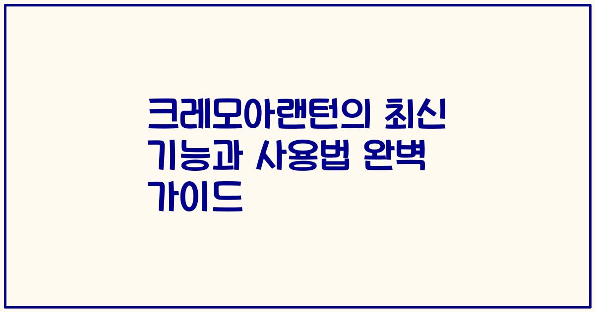 크레모아랜턴의 최신 기능과 사용법 완벽 가이드
