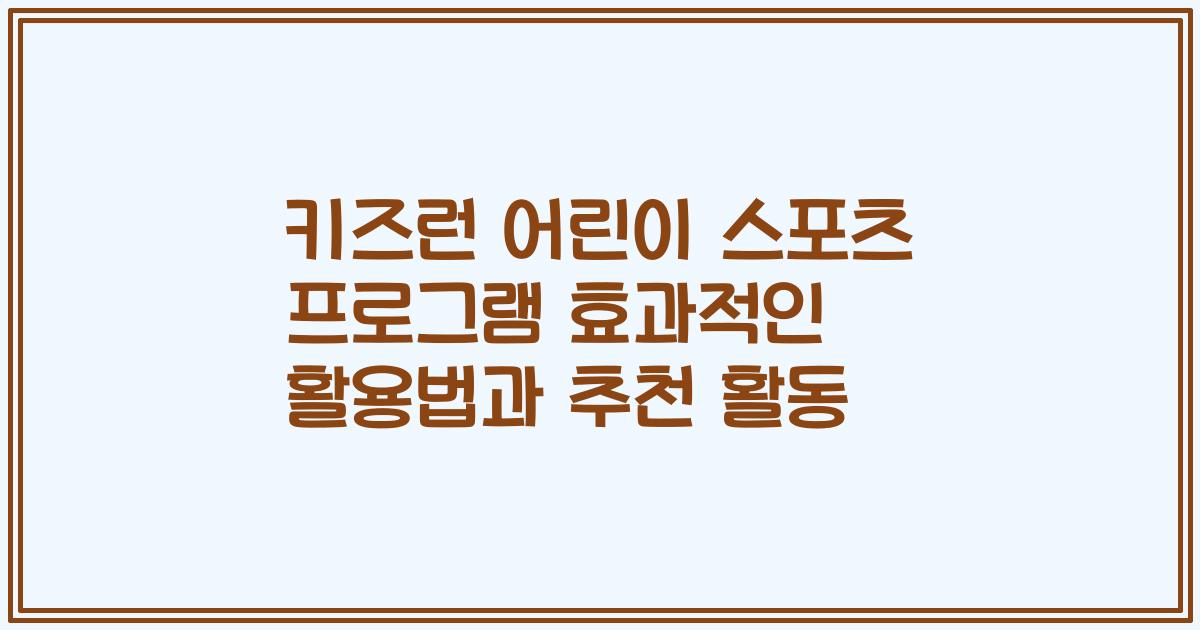 키즈런 어린이 스포츠 프로그램 효과적인 활용법과 추천 활동