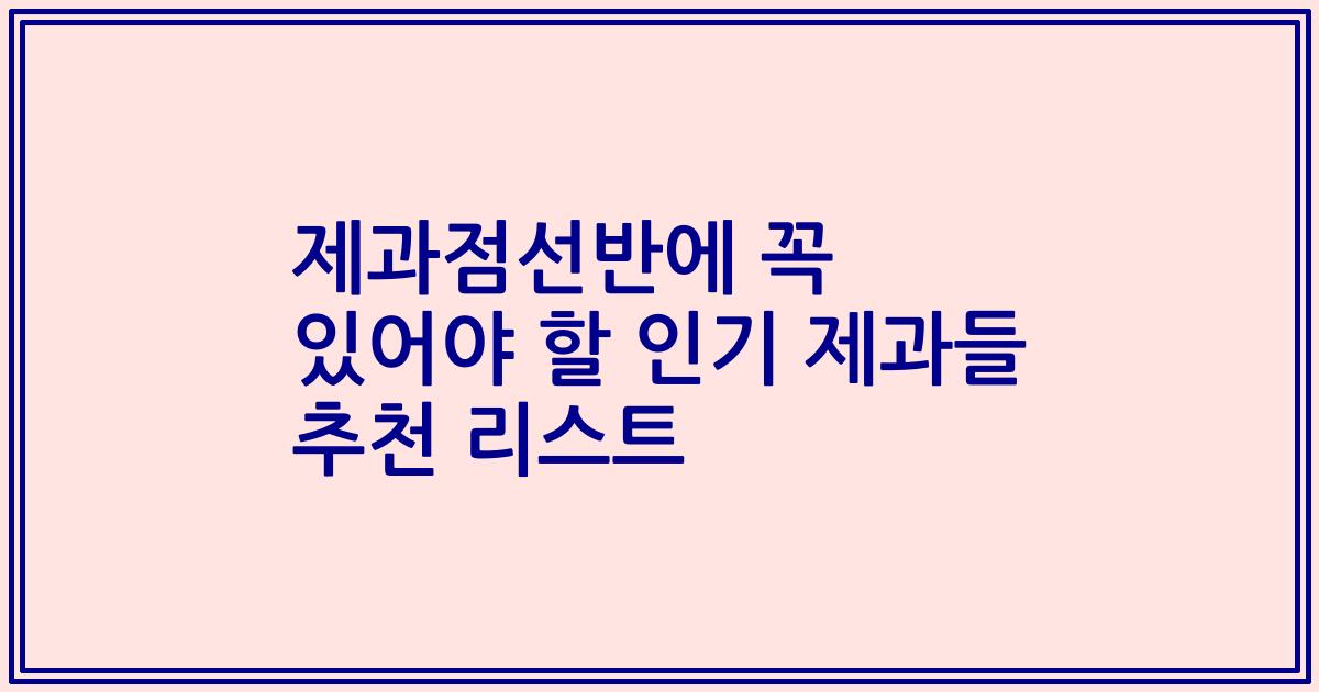 제과점선반에 꼭 있어야 할 인기 제과들 추천 리스트
