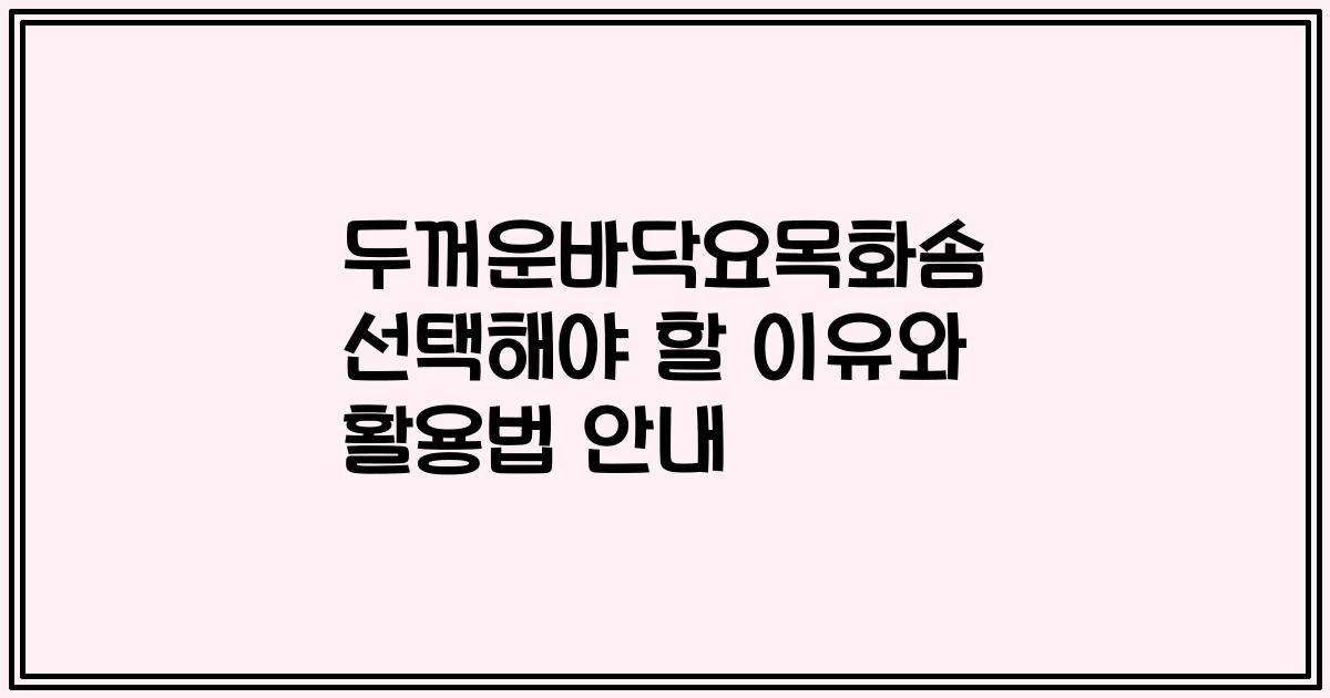 두꺼운바닥요목화솜 선택해야 할 이유와 활용법 안내
