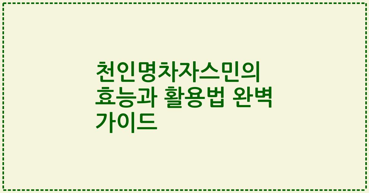 천인명차자스민의 효능과 활용법 완벽 가이드