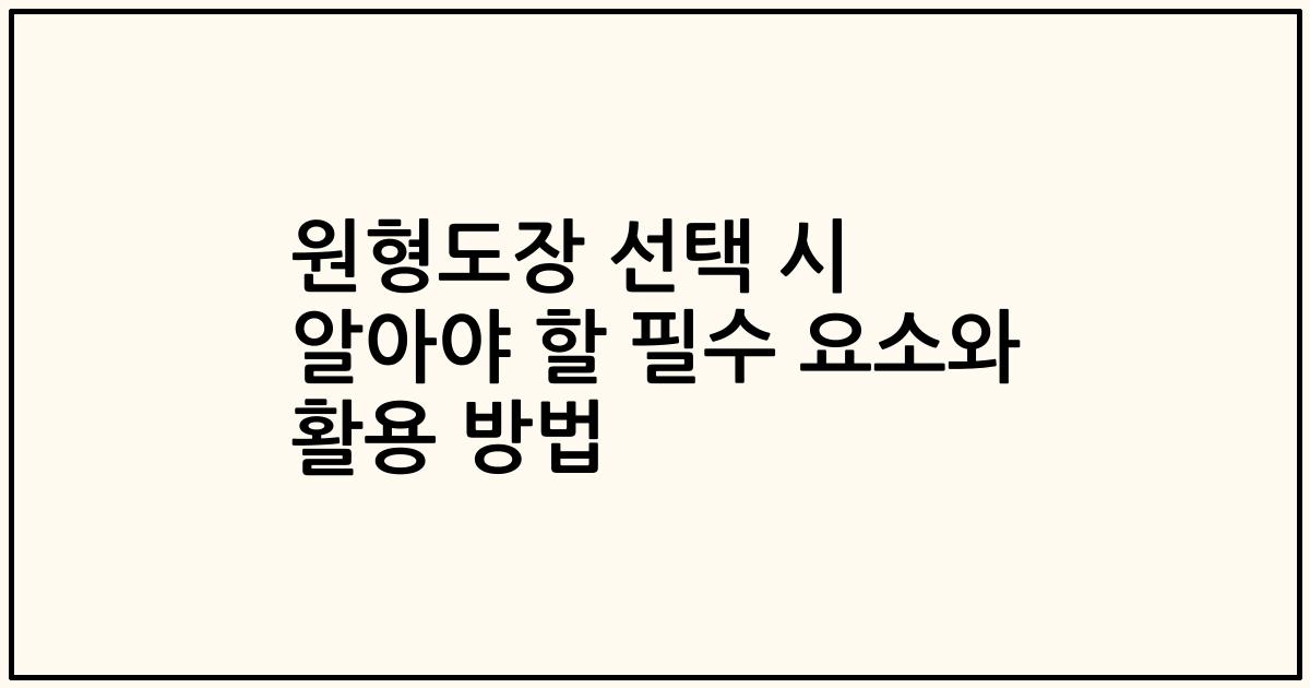 원형도장 선택 시 알아야 할 필수 요소와 활용 방법