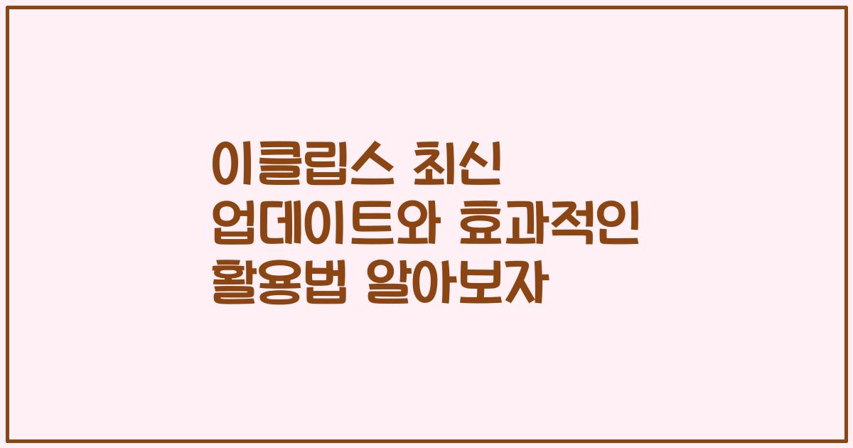 이클립스 최신 업데이트와 효과적인 활용법 알아보자