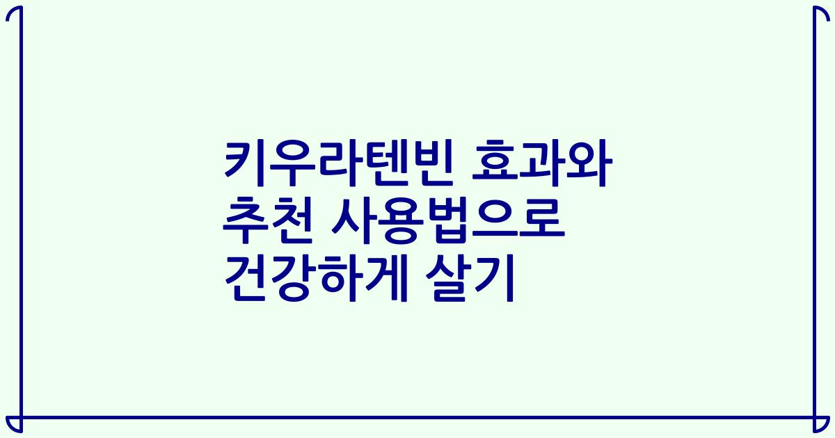 키우라텐빈 효과와 추천 사용법으로 건강하게 살기