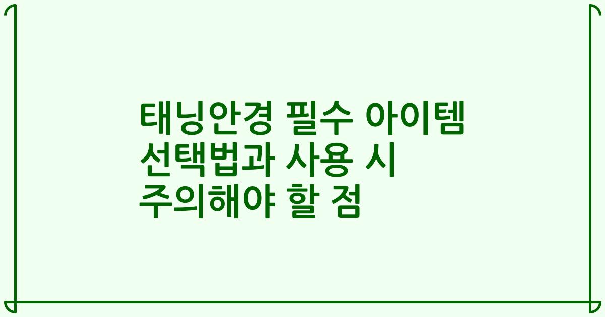 태닝안경 필수 아이템 선택법과 사용 시 주의해야 할 점