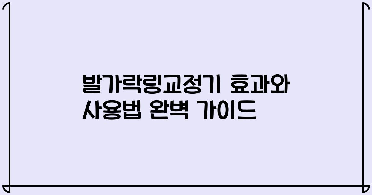 발가락링교정기 효과와 사용법 완벽 가이드