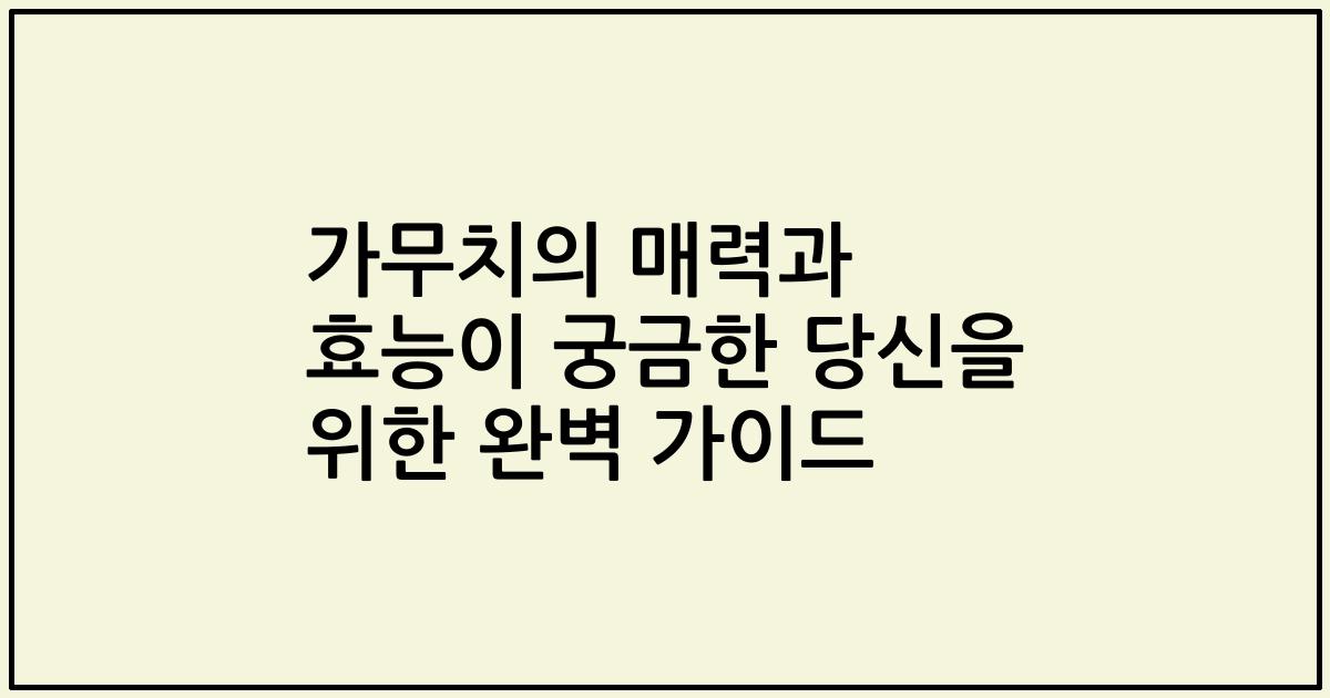 가무치의 매력과 효능이 궁금한 당신을 위한 완벽 가이드
