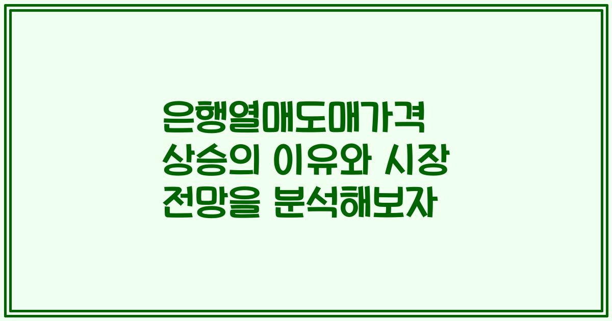 은행열매도매가격 상승의 이유와 시장 전망을 분석해보자