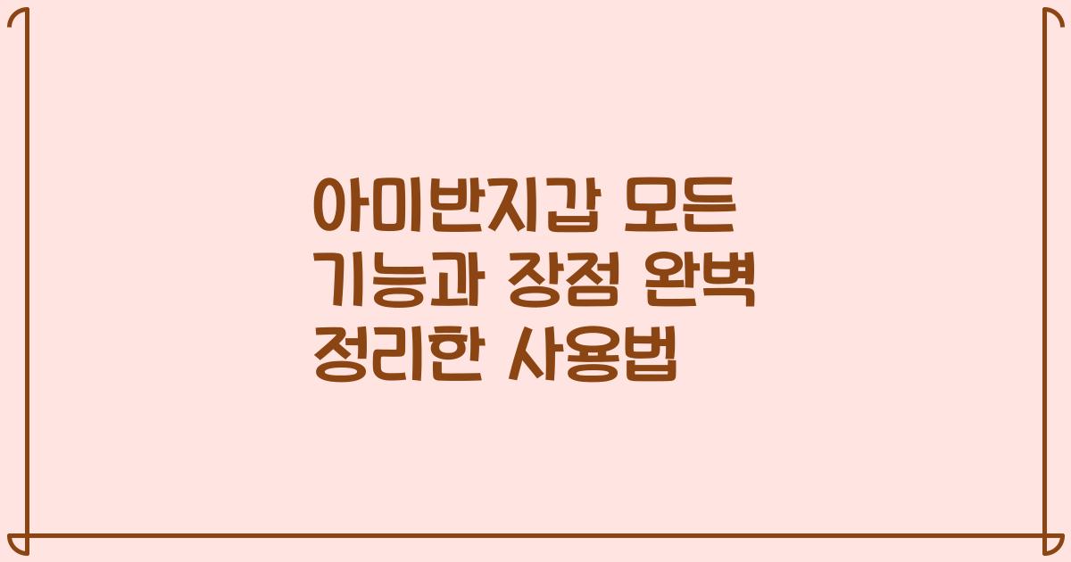 아미반지갑 모든 기능과 장점 완벽 정리한 사용법