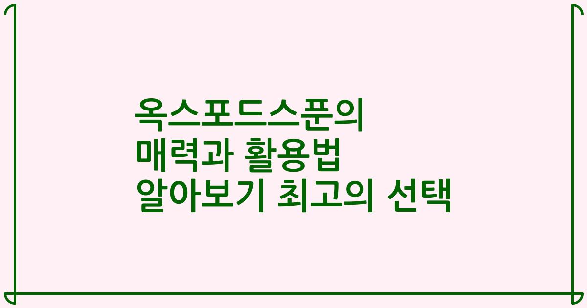 옥스포드스푼의 매력과 활용법 알아보기 최고의 선택