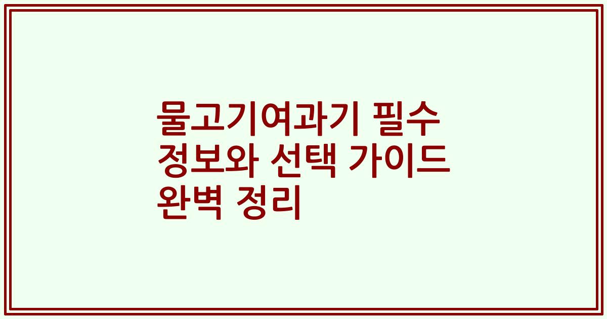 물고기여과기 필수 정보와 선택 가이드 완벽 정리