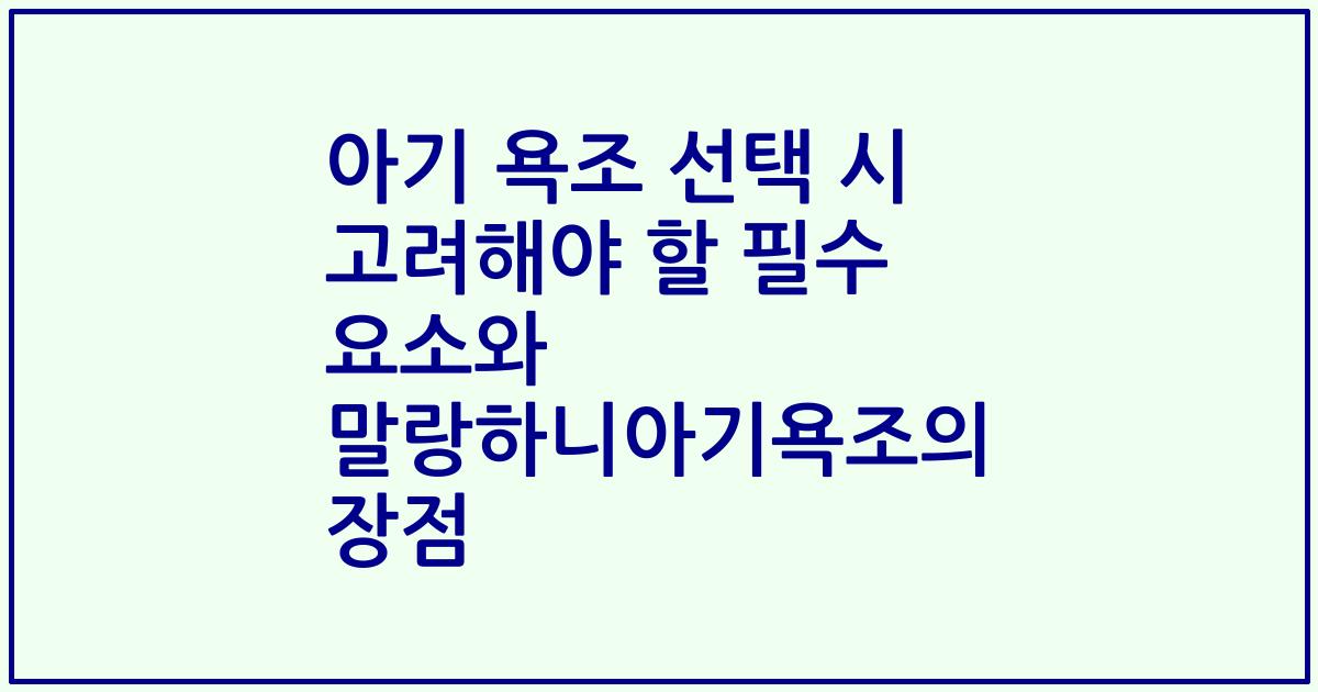 아기 욕조 선택 시 고려해야 할 필수 요소와 말랑하니아기욕조의 장점