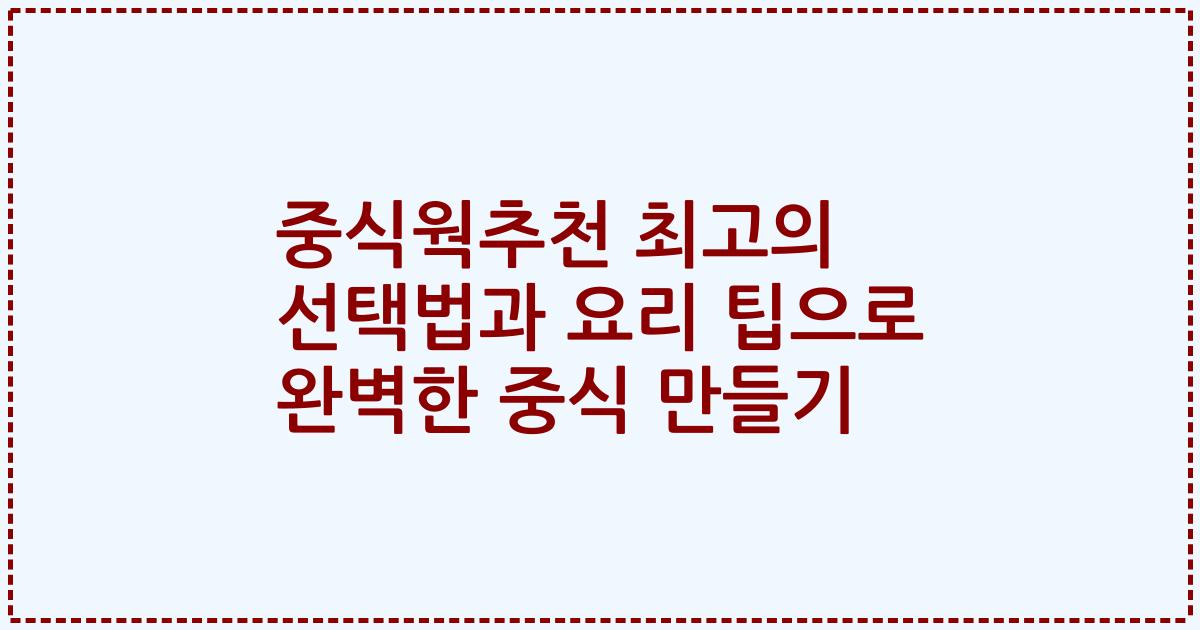 중식웍추천 최고의 선택법과 요리 팁으로 완벽한 중식 만들기