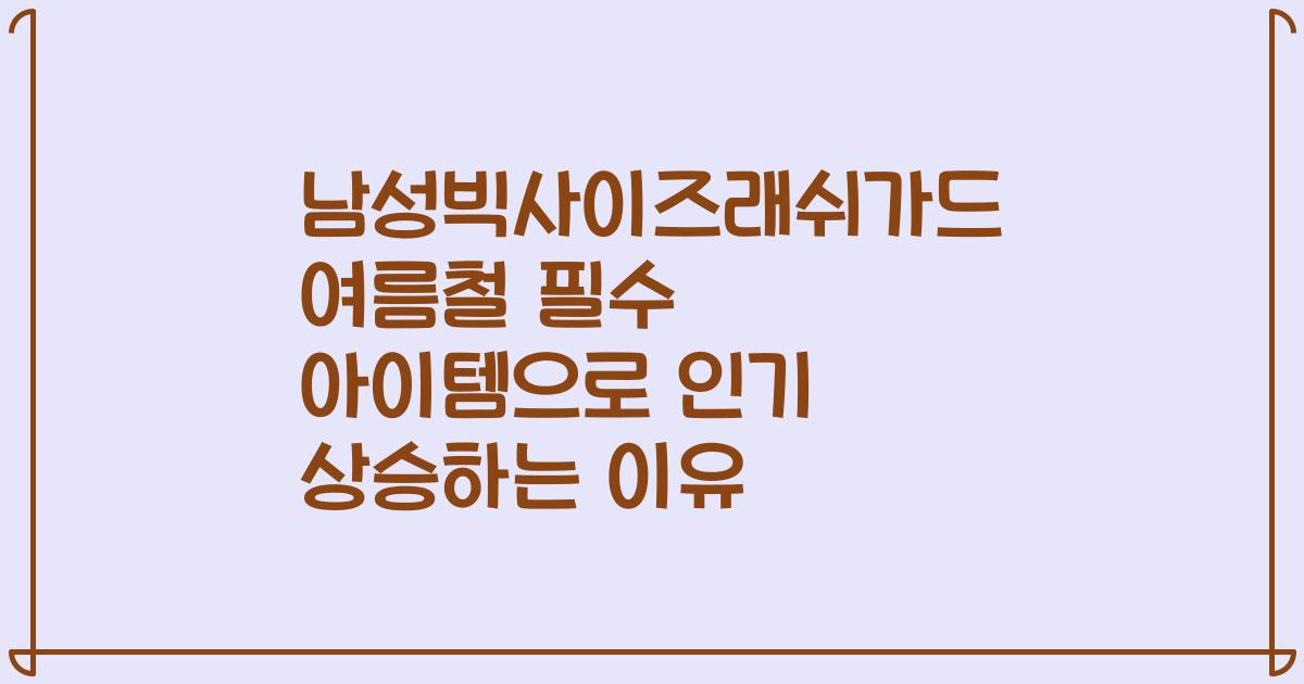 남성빅사이즈래쉬가드 여름철 필수 아이템으로 인기 상승하는 이유