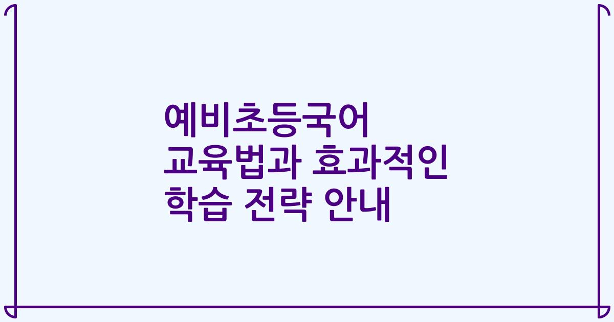 예비초등국어 교육법과 효과적인 학습 전략 안내