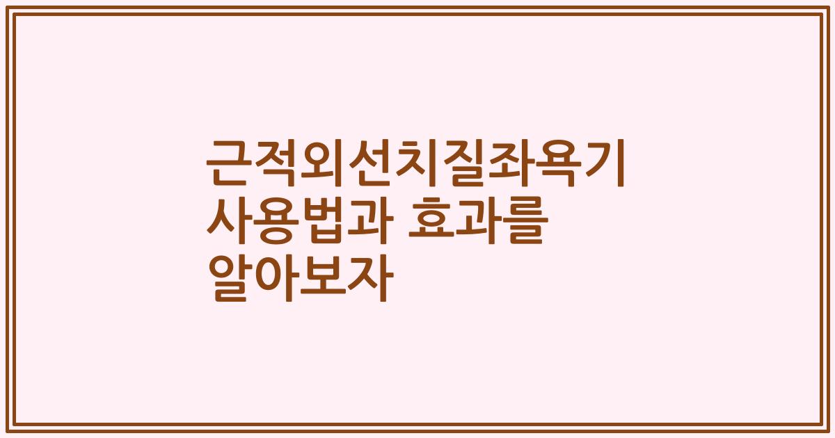 근적외선치질좌욕기 사용법과 효과를 알아보자