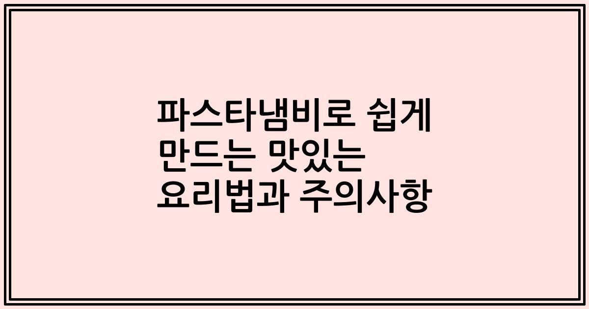 파스타냄비로 쉽게 만드는 맛있는 요리법과 주의사항