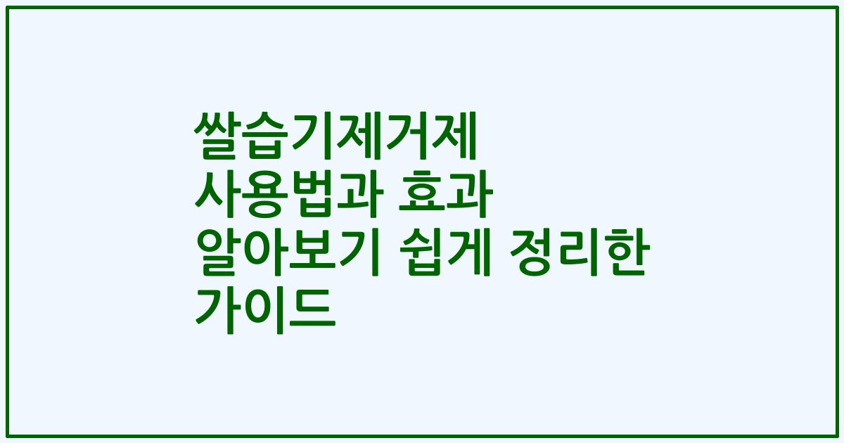 쌀습기제거제 사용법과 효과 알아보기 쉽게 정리한 가이드