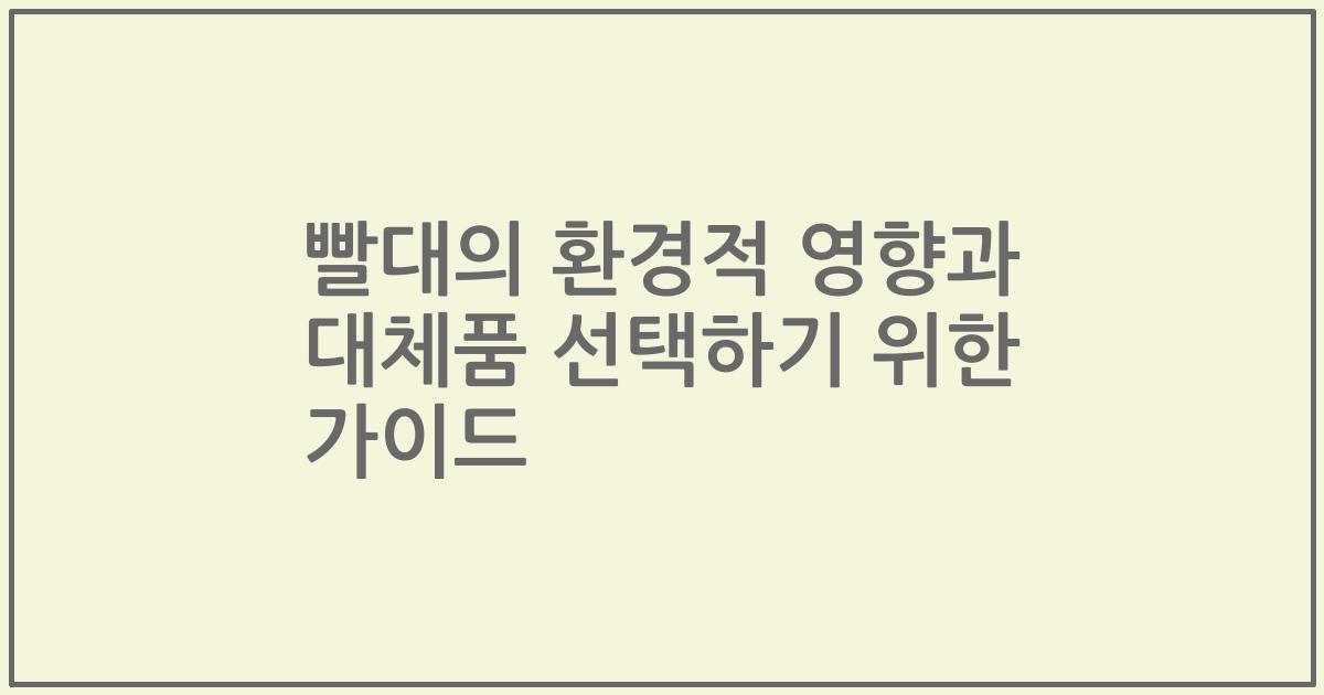 빨대의 환경적 영향과 대체품 선택하기 위한 가이드