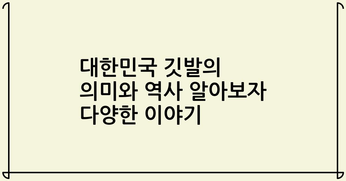 대한민국 깃발의 의미와 역사 알아보자 다양한 이야기