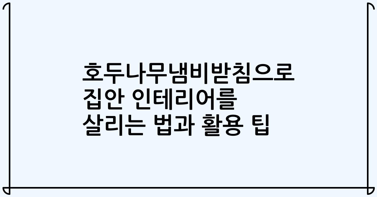 호두나무냄비받침으로 집안 인테리어를 살리는 법과 활용 팁