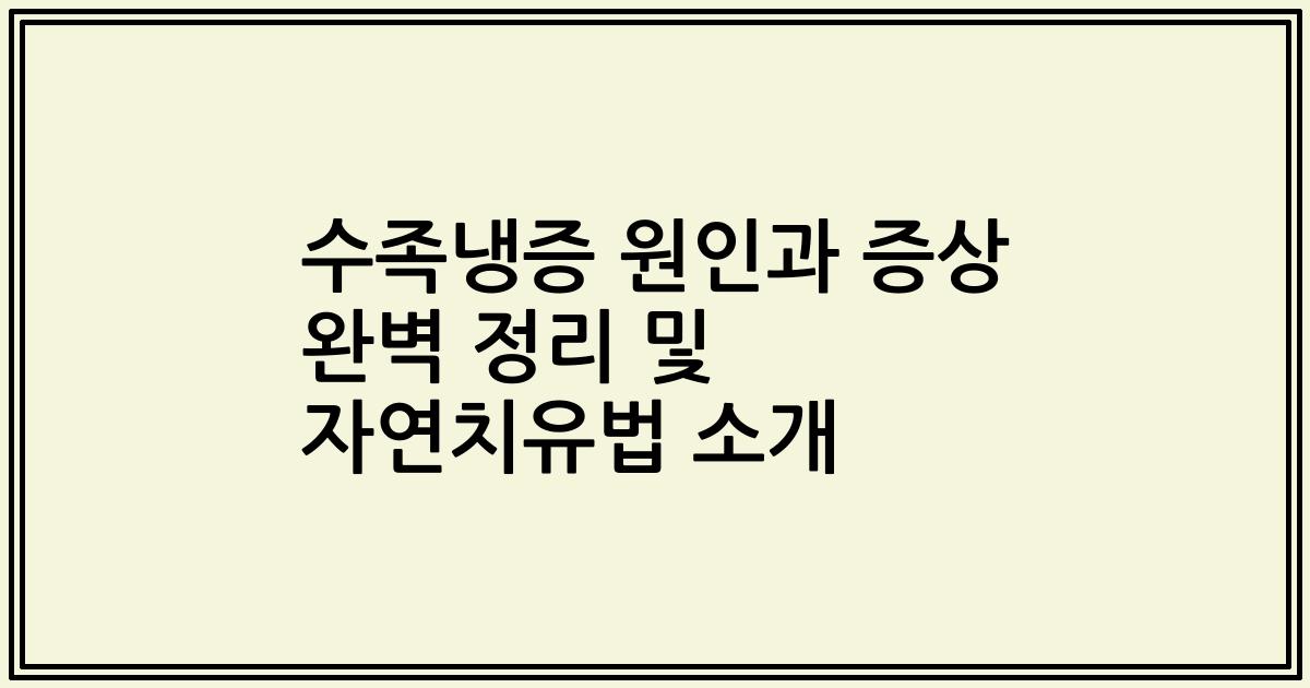 수족냉증 원인과 증상 완벽 정리 및 자연치유법 소개