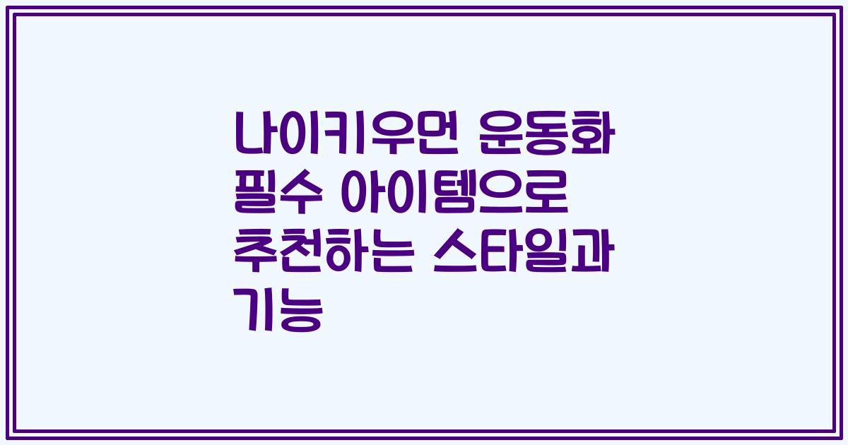 나이키우먼 운동화 필수 아이템으로 추천하는 스타일과 기능