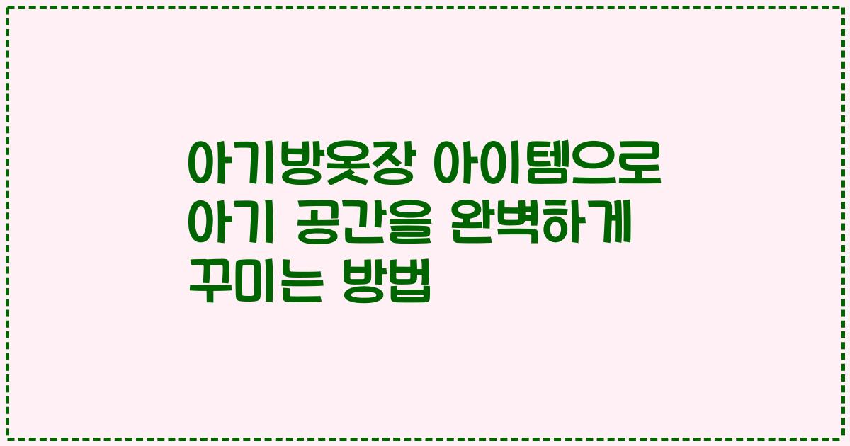 아기방옷장 아이템으로 아기 공간을 완벽하게 꾸미는 방법