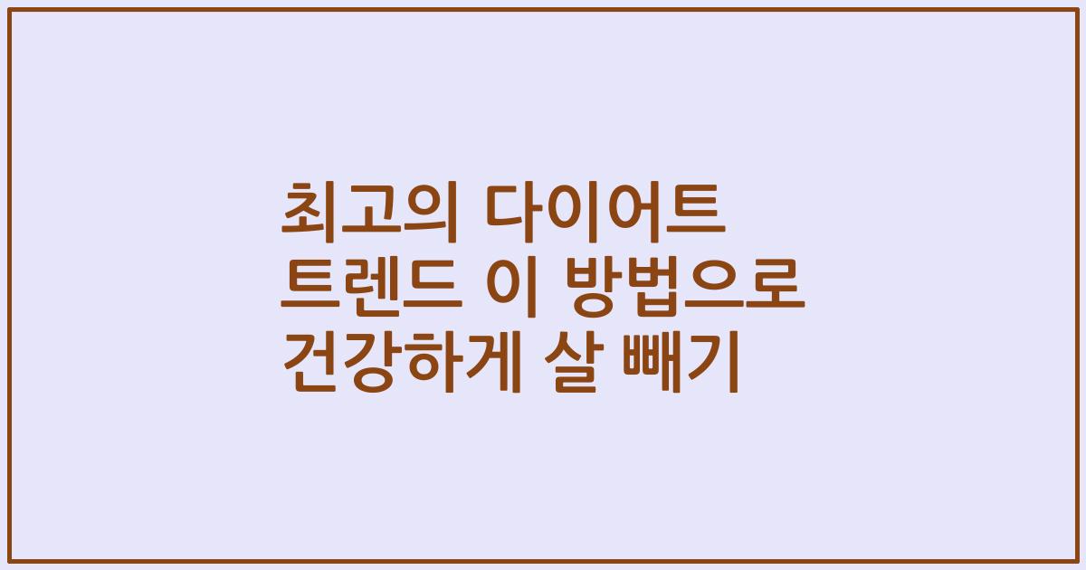 최고의 다이어트 트렌드 이 방법으로 건강하게 살 빼기